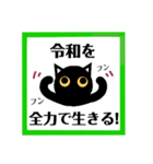 令和！黒猫〔くろねこ〕にーにゃん。（個別スタンプ：26）