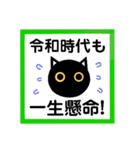 令和！黒猫〔くろねこ〕にーにゃん。（個別スタンプ：27）