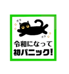 令和！黒猫〔くろねこ〕にーにゃん。（個別スタンプ：28）