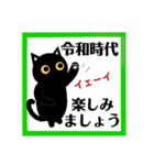 令和！黒猫〔くろねこ〕にーにゃん。（個別スタンプ：31）