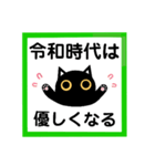 令和！黒猫〔くろねこ〕にーにゃん。（個別スタンプ：33）