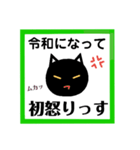令和！黒猫〔くろねこ〕にーにゃん。（個別スタンプ：35）