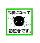 令和！黒猫〔くろねこ〕にーにゃん。（個別スタンプ：36）