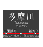 私鉄 東横線と大井町線の駅標スタンプ（個別スタンプ：9）