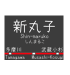 私鉄 東横線と大井町線の駅標スタンプ（個別スタンプ：10）