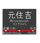 私鉄 東横線と大井町線の駅標スタンプ（個別スタンプ：12）
