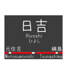 私鉄 東横線と大井町線の駅標スタンプ（個別スタンプ：13）