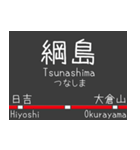 私鉄 東横線と大井町線の駅標スタンプ（個別スタンプ：14）