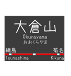 私鉄 東横線と大井町線の駅標スタンプ（個別スタンプ：15）