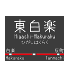 私鉄 東横線と大井町線の駅標スタンプ（個別スタンプ：19）