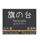 私鉄 東横線と大井町線の駅標スタンプ（個別スタンプ：27）