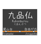 私鉄 東横線と大井町線の駅標スタンプ（個別スタンプ：32）