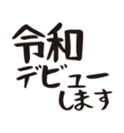 令和って言っとこ（個別スタンプ：6）