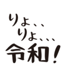 令和って言っとこ（個別スタンプ：8）