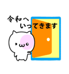 白くてかわいい猫ちゃんスタンプ～令和編～（個別スタンプ：1）