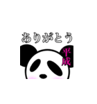 平成から令和へ(パンダ)（個別スタンプ：2）