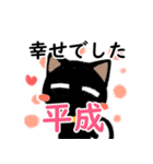 黒猫さんと平成への想いスタンプ（個別スタンプ：3）