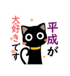 黒猫さんと平成への想いスタンプ（個別スタンプ：10）