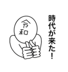 令和さん〜自分の時代がやってきた〜（個別スタンプ：12）