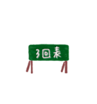 野球中継3（個別スタンプ：7）