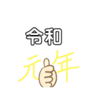 令和記念？（個別スタンプ：2）
