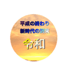 令和記念？（個別スタンプ：10）