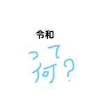 令和記念？（個別スタンプ：15）