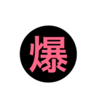 一文字漢字 黒スタンプ（個別スタンプ：1）