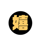 一文字漢字 黒スタンプ（個別スタンプ：3）