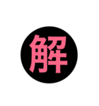 一文字漢字 黒スタンプ（個別スタンプ：5）