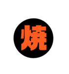 一文字漢字 黒スタンプ（個別スタンプ：13）