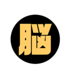 一文字漢字 黒スタンプ（個別スタンプ：15）