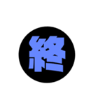 一文字漢字 黒スタンプ（個別スタンプ：25）