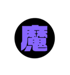 一文字漢字 黒スタンプ（個別スタンプ：34）