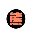 一文字漢字 黒スタンプ（個別スタンプ：38）