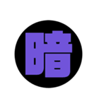 一文字漢字 黒スタンプ（個別スタンプ：40）