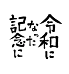 令和の新元号スタンプ/平成と昭和/筆文字3（個別スタンプ：1）
