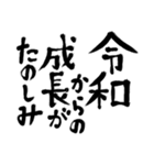 令和の新元号スタンプ/平成と昭和/筆文字3（個別スタンプ：7）