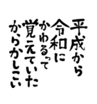 令和の新元号スタンプ/平成と昭和/筆文字3（個別スタンプ：8）