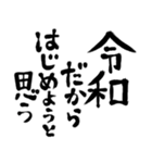 令和の新元号スタンプ/平成と昭和/筆文字3（個別スタンプ：10）