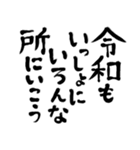 令和の新元号スタンプ/平成と昭和/筆文字3（個別スタンプ：15）