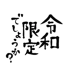 令和の新元号スタンプ/平成と昭和/筆文字3（個別スタンプ：17）