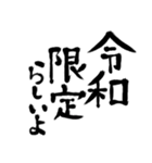 令和の新元号スタンプ/平成と昭和/筆文字3（個別スタンプ：18）