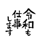 令和の新元号スタンプ/平成と昭和/筆文字3（個別スタンプ：19）