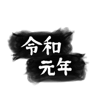 令和の新元号スタンプ/平成と昭和/筆文字3（個別スタンプ：25）