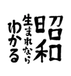 令和の新元号スタンプ/平成と昭和/筆文字3（個別スタンプ：28）