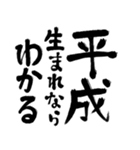令和の新元号スタンプ/平成と昭和/筆文字3（個別スタンプ：29）