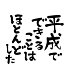 令和の新元号スタンプ/平成と昭和/筆文字3（個別スタンプ：31）