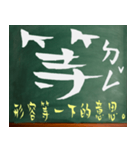 漢字 - 中国語 - アジア - 中国語の流行語（個別スタンプ：14）