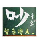 漢字 - 中国語 - アジア - 中国語の流行語（個別スタンプ：35）